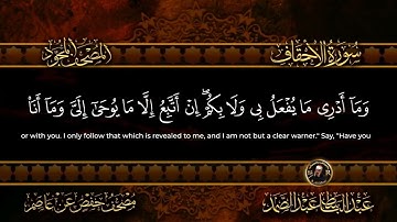 46 - سورة الأحقاف كاملة الشيخ عبد الباسط عبد الصمد | Surah Al-Ahqaf