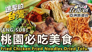 〔ENG SUB〕【桃園必吃美食】炸雞/炒麵/海鮮麵線/港飲/福建炒麵/大溪豆干/新疆拉麵
