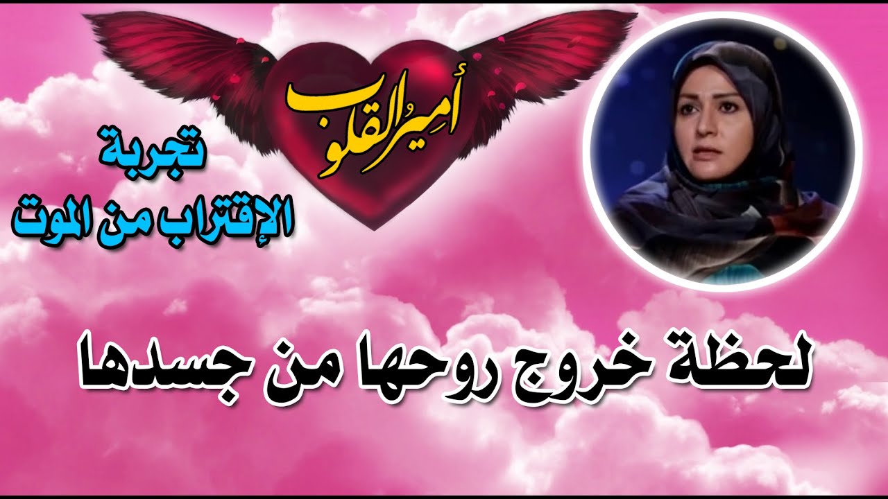 ⁣1-لحظة خروج روحها من جسدها - التجربة الرائعة في الإقتراب من الموت للسيدة زهرة محمد زكي