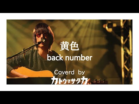 【歌ってみた】黄色：back number【カトウマサタカ】