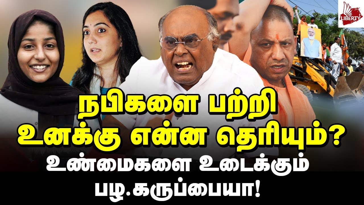 யோகி கண்ணில் விரலை விட்டு ஆட்டும் இஸ்லாமிய மாணவி! | Pala Karuppiah | Nupur Sharma | Afreen Fatima