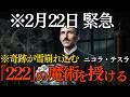 【ニコラ・テスラ】※2月22日、緊急※ 数字が揃う時、宇宙の扉が開く。この動画を見たあなただけに、想像を超えた奇跡が雪崩れ込む「222」の魔術を授けます|二コラ・テスラ|周波数|2月22日|宇宙の扉|