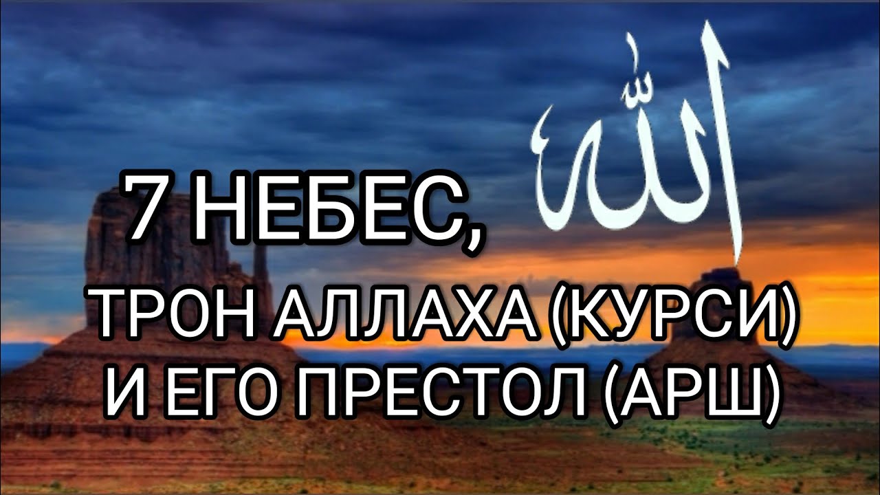 7 небес в исламе