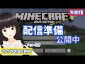 【マインクラフト】 雑談しながらマイクラ配信準備【ASMR生配信】