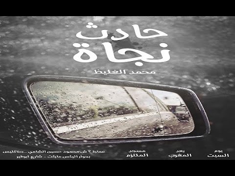 حادث نجاة محمد الغليظ