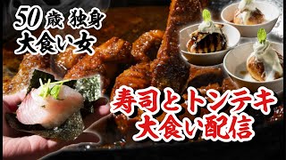 【50歳 大食い女】寿司とトンテキとデザートが食べ放題なので呑みながら配信するわ！(ノンアル)
