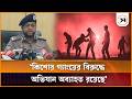 কিশোর গ্যাংয়ের বিরুদ্ধে অভিযান অব্যাহত রয়েছে: ডিএমপি কমিশনার | Mosleh Uddin Ahmed | Samakal News