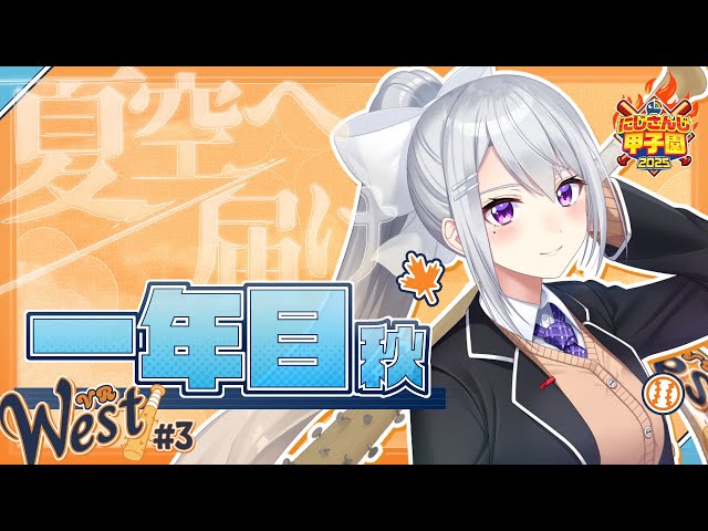 【#にじ甲2025】#3 V西2025、１年目秋大会！【にじさんじ / 樋口楓】のサムネイル