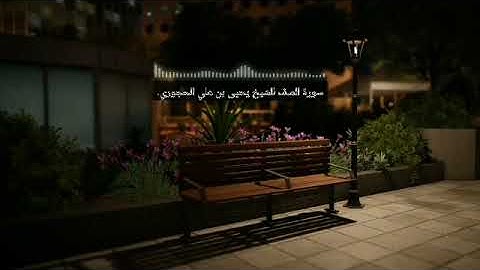 تلاوة جميلة جدا لسورة الصف بصوت العلامة يحيى الحجوري حفظه الله