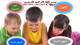 اسس نفسك او ابنك في دقائق تعلم الالوان & شهور السنة & فصول السنة &ايام الاسبوع  بسهولة بطريقة مشوقة