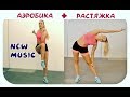 ✅АЭРОБИКА + РАСТЯЖКА для занятия дома под ритмичную музыку🔥 Aerobics dance🔥STRETCH AFTER TRAINING