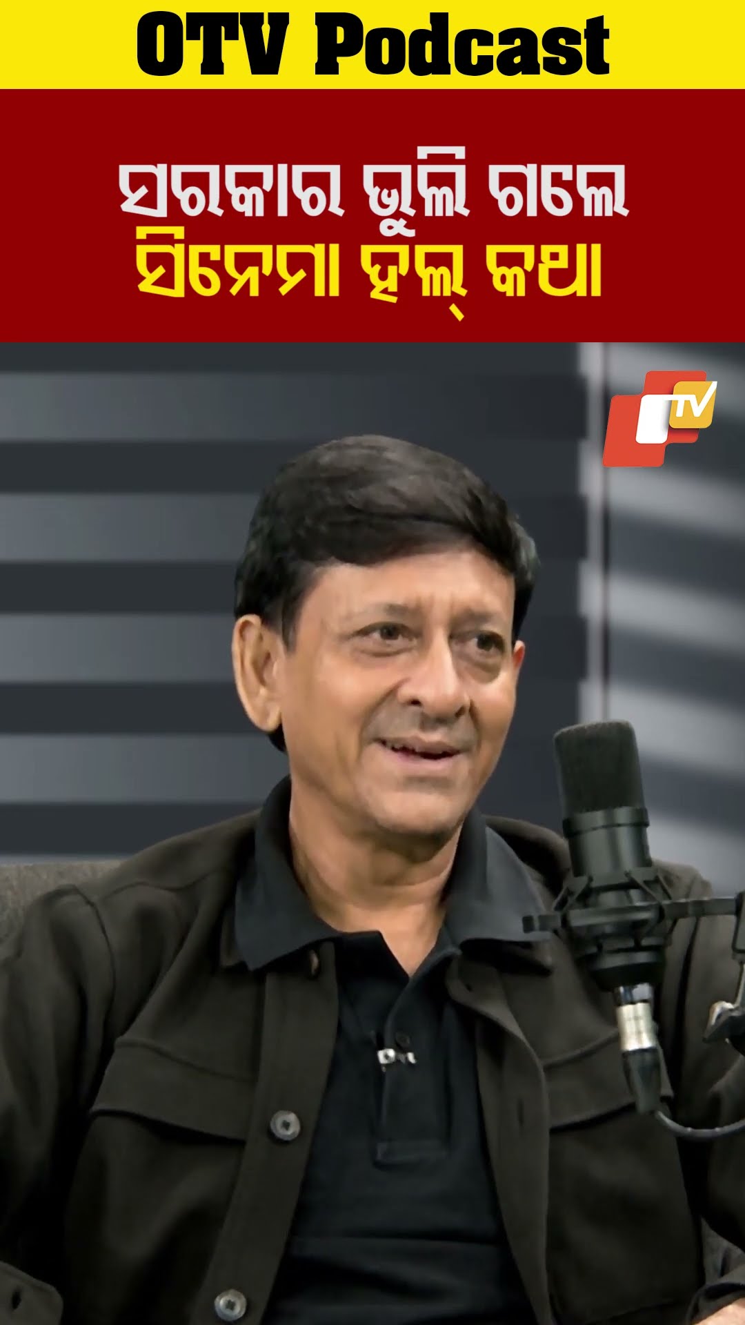 ସରକାର ଭୁଲିଗଲେ ସିନେମା ହଲ୍ କଥା...#SidhantMohapatra #MLA #OTVShorts