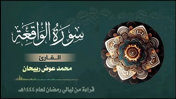 سورة الواقعة | ليالي رمضان 1444ه.              محمد عوض ربيحان.