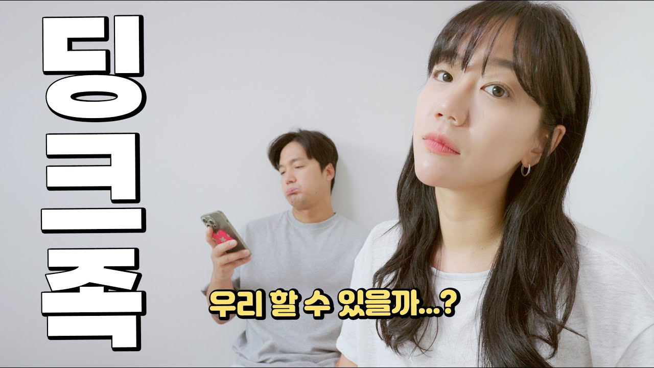 37살 아내의 갈팡질팡 딩크이야기