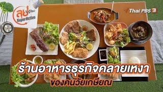 ร้านอาหารธุรกิจคลายเหงาของคนวัยเกษียณ | ลุยไม่รู้โรย Super Active