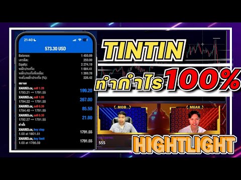 [ Highlight ] Special Match : TINTIN เทรดบวก100% ให้ดู !!!