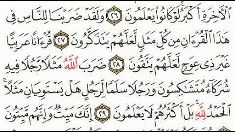 قرءانا عربيا غير دي عوج لعلهم يتقون ضرب الله مثلا رجلا فيه شركاء متشاكسون سورة الزمر مشاري العفاسي