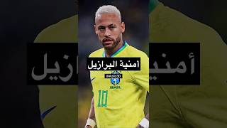 أمنية نيمار و البرازيل 🇧🇷