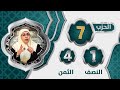 الحزب 7 النصف 1 الثمن 4 الحزب 7 النصف 1 الثمن 4