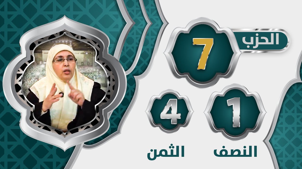 الحزب 7⃣ النصف 1⃣ الثمن 4⃣