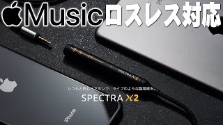 【タイムセール中】Apple Musicロスレス開始の今が買い時！iPhoneやMacで簡単にハイレゾ高音質化できるMaktarの「Spectra X」と「Spectra X2」がすごい！【レビュー】