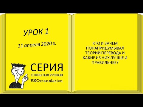 Урок 1 от 11 апреля 2020 года. Теория перевода для «чайников».