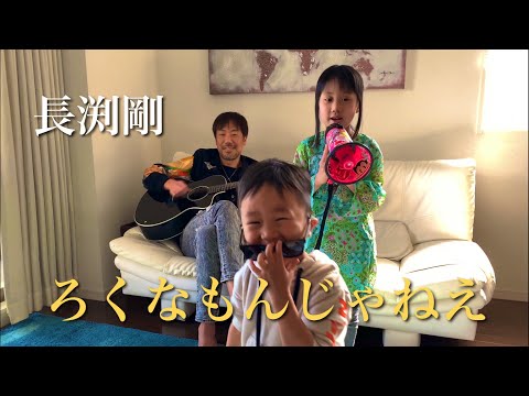 8歳が歌う ろくなもんじゃねえ 長渕剛 / ギター カバー
