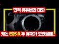 유튜버와 수다 | 캐논 EOS R 사용하는 유저와 임성재가 카페에서 만났을 때