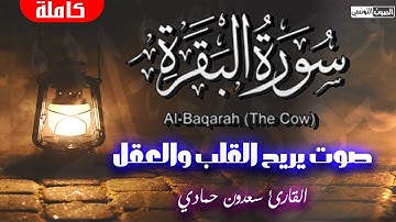 سورة البقرة للقارئ سعدون حمادي - تلاوه تريح القلب والعقل ❤ سبحان من رزقه هذا الصوت Surat Al Baqarah