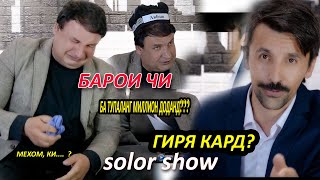 #9 SolorShow бо тупаланг (Абдулло гиря кард дар барнома) 2021