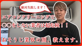 ★ 【驚愕】エアコンクリーニングの闇、教えます。/ 株式会社YMOカンパニー 解説