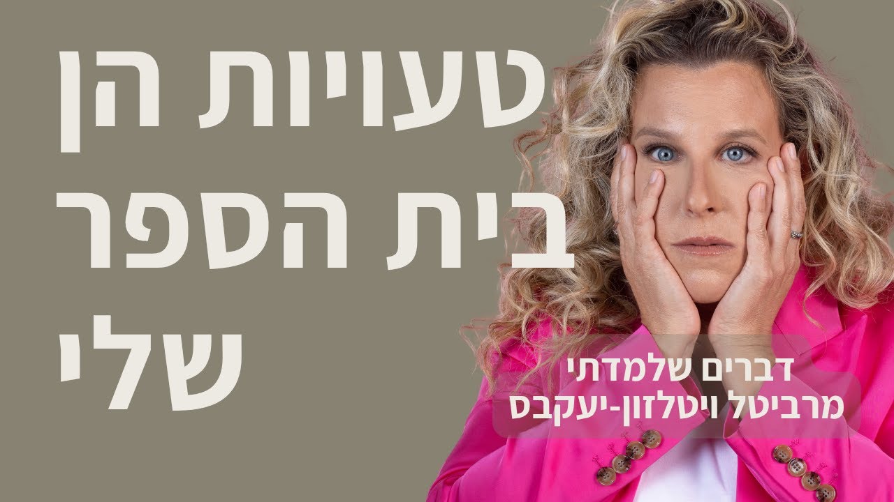 ״טעויות הן בית הספר שלי״ - רביטל ויטלזון-יעקבס