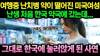 평생 약값에 쫓겨 가난했던 미국여성, 한국 약국에서 &quot;정말 이 가격이 맞나요?&quot; 수차례 되물어본 이유