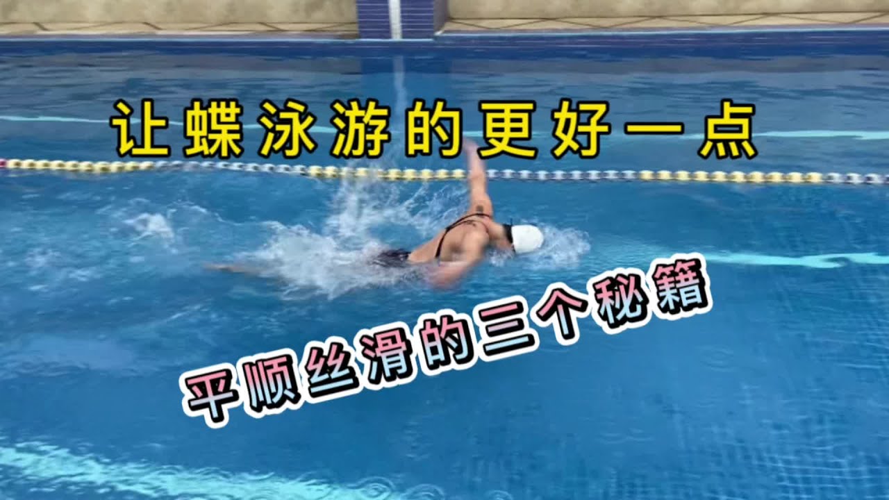 让蝶泳游的更好一点平顺丝滑的3个秘籍