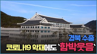 경북 수출, 코로나19 악제에도 `함박웃음` 경북신문 서인교기자#경북신문TV #서인교기자  #경북도청 #이철우도지사 #홈코노미