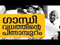 History Today EPI - 47 | മഹാത്മാ ഗാന്ധി വെടിയേറ്റുമരിച്ച ദിവസം | Safari TV