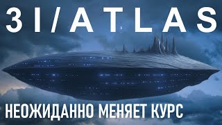 видео: НОВЫЕ ДАННЫЕ: 3I/ATLAS МЕНЯЕТ ТРАЕКТОРИЮ! ДВИЖЕТСЯ К ЗЕМЛЕ! УЧЕНЫЕ НАСА в УЖАСЕ! Что происходит?!” 😱 картинка: НОВЫЕ ДАННЫЕ: 3I/ATLAS МЕНЯЕТ ТРАЕКТОРИЮ! ДВИЖЕТСЯ К ЗЕМЛЕ! УЧЕНЫЕ НАСА в УЖАСЕ! Что происходит?!” 😱