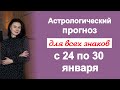 Венера директная! Астропрогноз на неделю с 24 по 30 января 2022 г