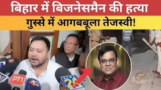 Patna Breaking: बिहार में बिजनेसमैन की हत्या, गुस्से में आगबबूला तेजस्वी!| Crime | Lalu Yadav | BJP