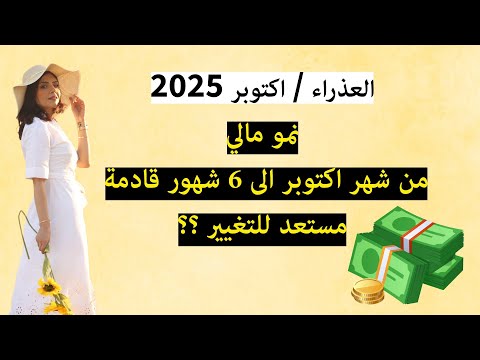 برج العذراء اكتوبر 2025 اعرف اهم الايام والافضل ماليا واحذر التوتر والارباك