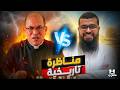 زين خير الله في صدام مباشر مع خادم كنيسة مناظرة نارية