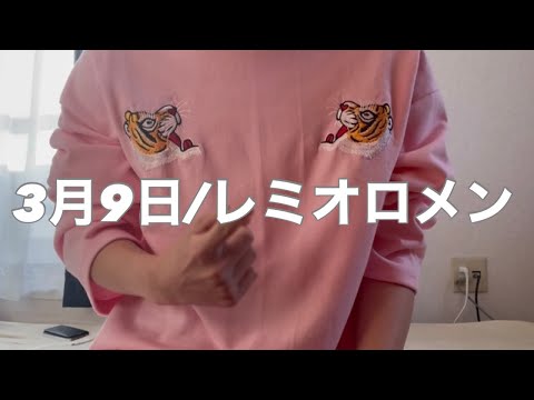 【歌ってみた】3月9日/レミオロメン