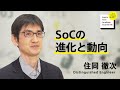 SoCの進化と動向（4/7）住岡 徹次｜ソニー公式