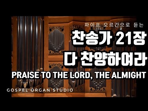 [새찬송가] 21장 다 찬양하여라 | 찬송가 파이프 오르간 반주