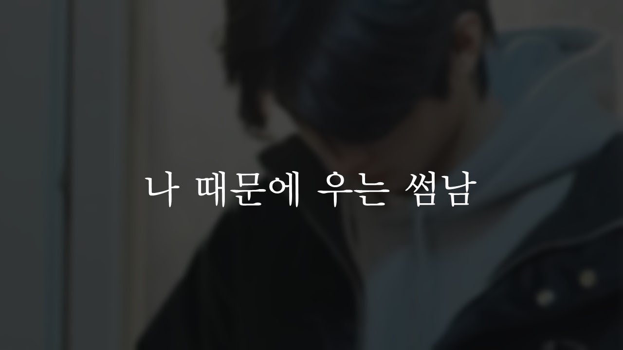 영문을 모르겠어... 왜 멀어지려는건지... 💧ㅣBoyfriend crying because of my actions💧ㅣ남자ASMRㅣboyfriend role playㅣ