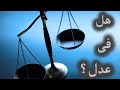 هل في عدل في الحياه ؟