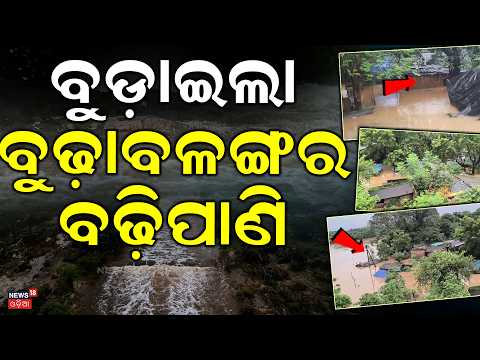 ବୁଡ଼ାଇଲା ବୁଢ଼ାବଳଙ୍ଗର ବଢ଼ିପାଣି | Subarnarekha Breaches Danger Mark, Budhabalanga Swells