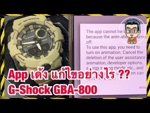 App G-Shock Connected เด้ง !!  ต้องเเก้ไขอย่างไร GBA-800 (Animation turned off)