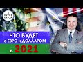 Что будет с евро и долларом в 2021