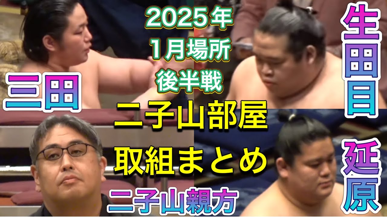 二子山部屋 2025年1月場所後半戦 取組まとめ - 生田目 三田 延原 出沼